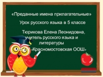 Презентация к уроку русского языка Преданные имена прилагательные