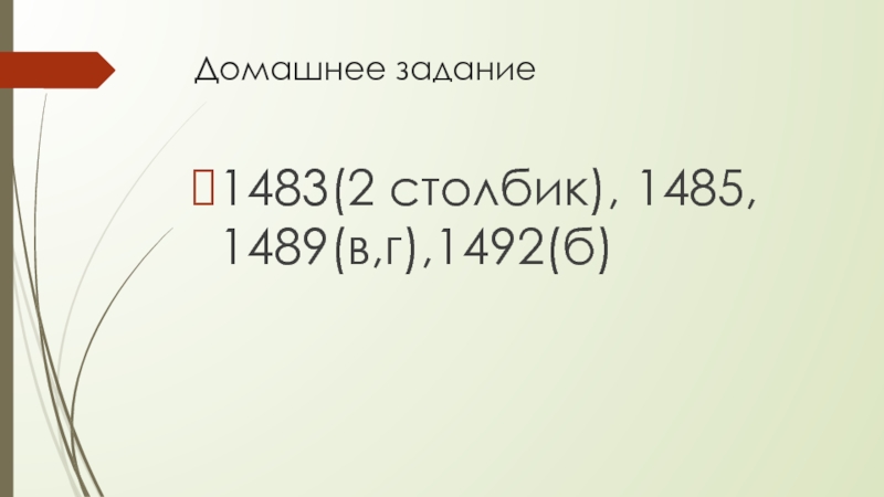 Домашнее задание1483(2 столбик), 1485, 1489(в,г),1492(б)