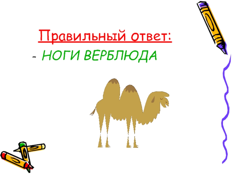 6 ног 4 глаз 4уха загадки. загадки отгадывать загадки. загадка про обувь. ступни девушек. стихи про части тела для детей.