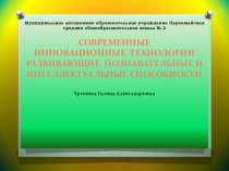Презентация о развитии познавательных способностей младших школьников