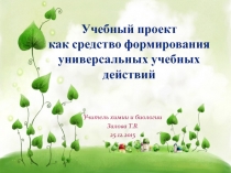 Учебный проект как средство формирования универсальных учебных действий