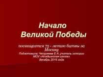 Презентация 75 лет битвы за Москву