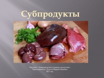 Презентация по Товароведению на тему Субпродукты