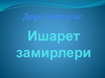 Урок-презентация по теме Замирлер по крымскотатарскому языку (8 класс)