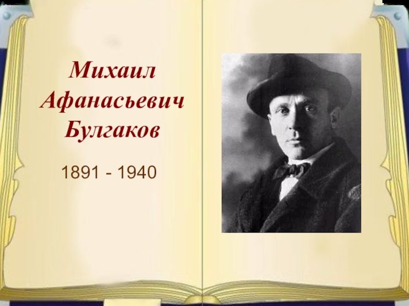 Презентация Презентация по литературе на тему М.А. Булгаков