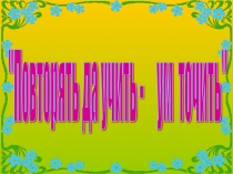 Презентация по математике на тему Сложение и вычитание