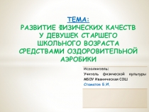 Развитие физических качеств у девушек старшего школьного возраста средствами оздоровительной аэробики