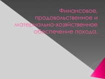 Презентация  материально-техническое обеспечение в походе