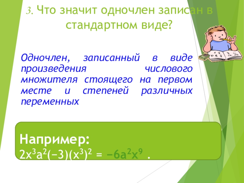 Одночлены записанные в стандартном виде