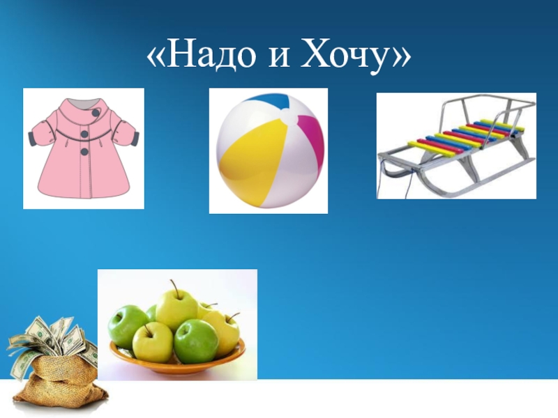 Потребность играть. Игра хочу и надо. Игра хочу надо карточки. Игра о потребностях для дошкольников. Карточки потребности для дошкольников.