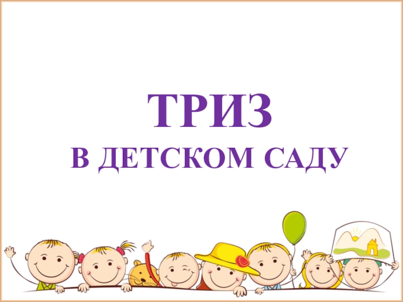 Картинки триз в детском саду