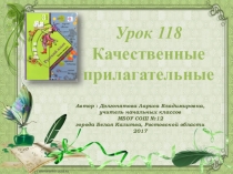 Презентация по русскому языку на тему: Качественные прилагательные Урок 118