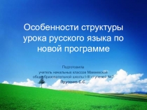 Особенности структуры урока русского языка по новой программе