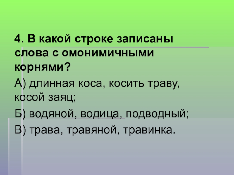 Корень слова конспект. Слова с омонимичными корнями примеры. Однокоренные слова и слова с омонимичными корнями. Омонимичные корни примеры. Омонимичные корни презентация.