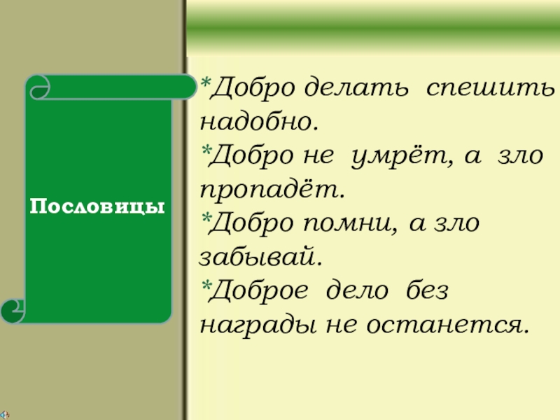 Поговорка не делай добра не получишь. Добро делать спешить надобно.