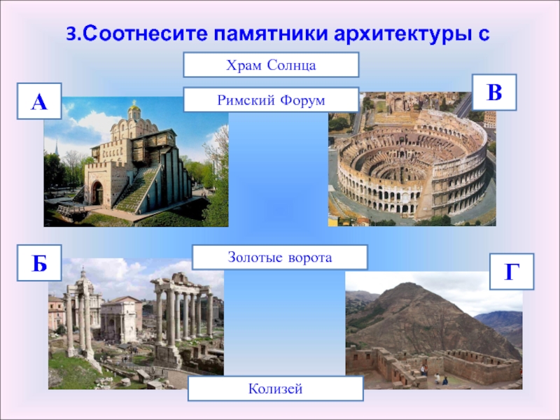 Соотнеси памятники. Соотнесите памятник архитектуры. Соотнесите архитектурные сооружения с архитектурой. Соотнеси архитектурные сооружения и их названия. Архитектура древнего Рима МХК 10 класс.