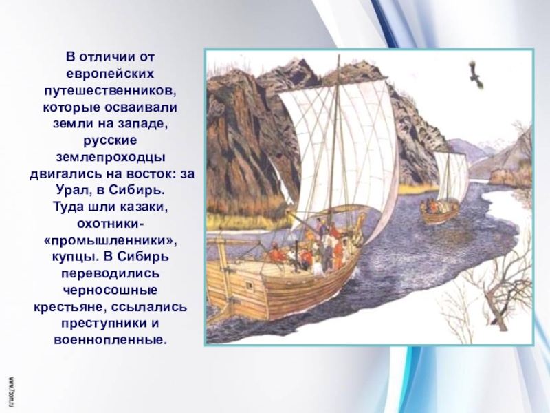 Презентация по теме русские путешественники и первопроходцы 17 в 7 класс фгос торкунов