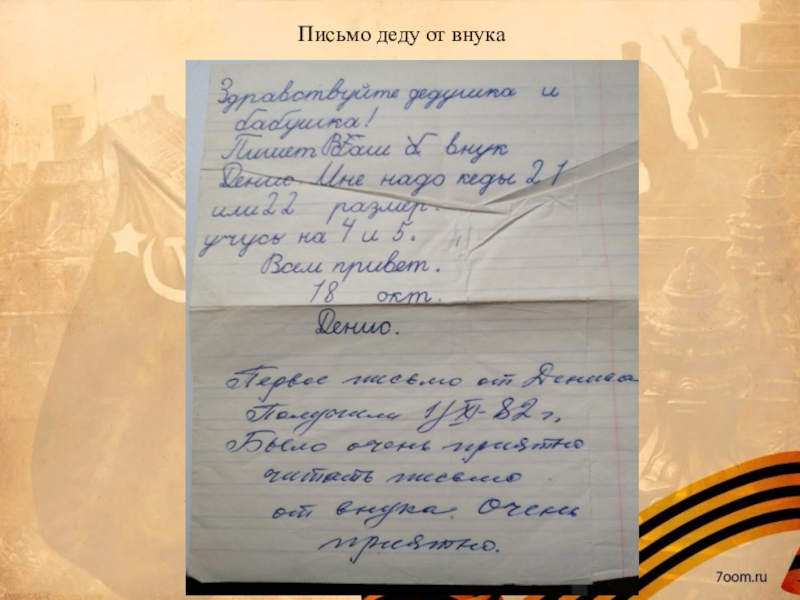 Напиши письмо участнику своей. Письмо дедушке на войну. Письмо ветерану от внука. Письмо деду на фронт. Письмо дедушке от внука.