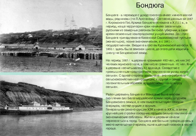 БондюгаБондюга - в переводе с удмуртского означает «много малой воды, родников» (по Л.Арсланову). Согласно данных за 1887