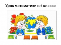 Презентация к уроку математики на тему Сложение целых чисел (6 класс)