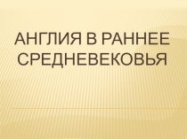 Методическая разработка урока для 6 класса Истории Средних веков Тема 5 Англия в Средние века