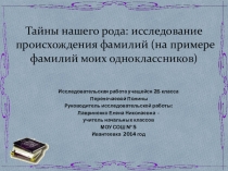 Тайны нашего рода: исследование происхождения фамилий (на примере фамилий моих одноклассников)
