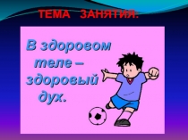 Презентация к классному часу на тему  В здоровом теле здоровый дух.