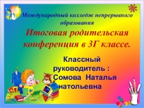 Презентация Итоговой родительской конференции (3класс)