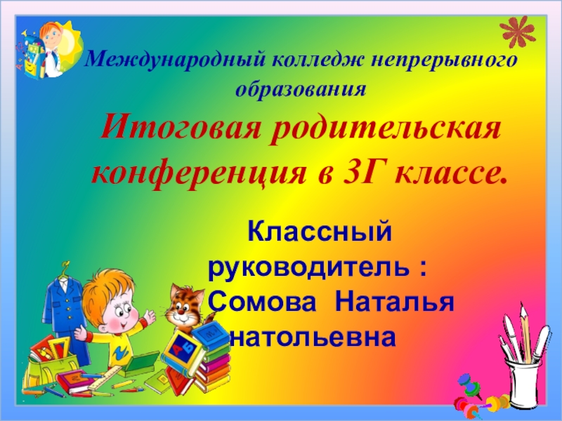 3 родительское собрание в 9 классе. Итоговый проект 11 класс презентация. Презентация итоговое родительское 3 класс. Конференция 3 класс. Итоговое родительское собрание 3 класс.