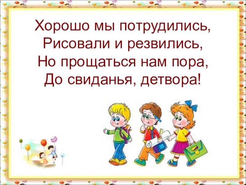 Заключительное занятие в школе будущих первоклассников презентация