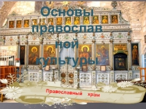 Основы православной культуры. Православный храм.