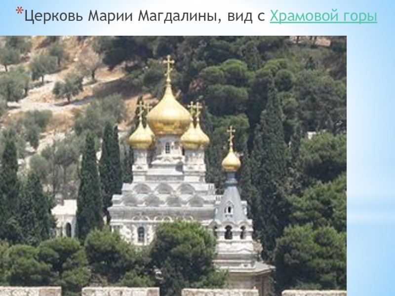 Церковь Марии Магдалины, вид с Храмовой горы