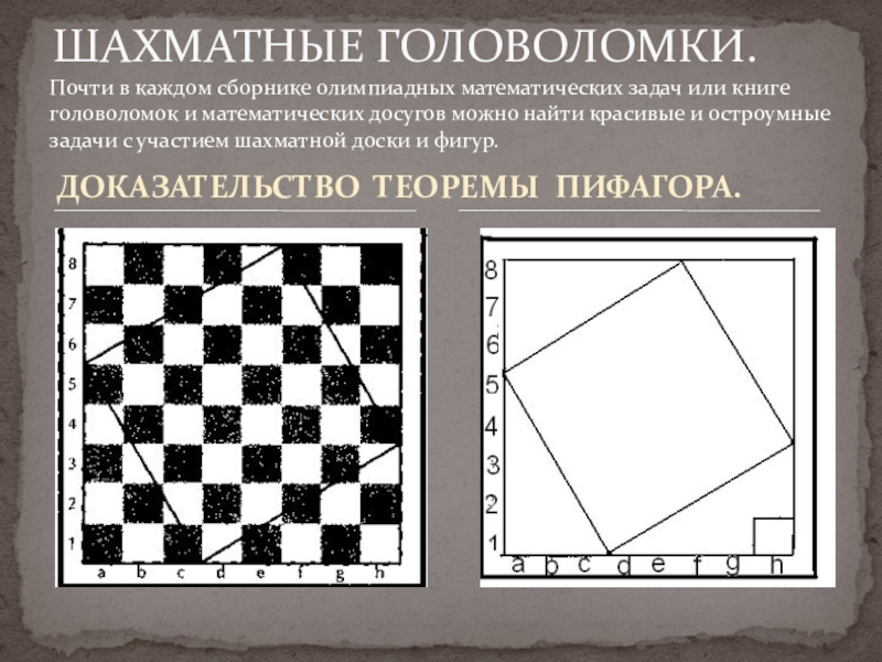 Шахматные загадки. Шахматные головоломки. Головоломки на шахматной доске. Шахматные головоломки для детей. Шахматные головоломки с ответами.