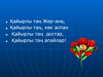 Презентация по казахскому языку на тему Жолбарыс