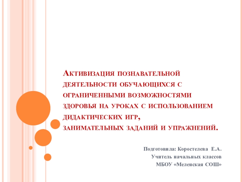 Презентация Активизация познавательной деятельности обучающихся с ограниченными возможностями здоровья на уроках с использованием дидактических игр. занимательных заданий и упражнений