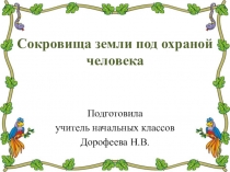 Презентация по окружающему миру Сокровища под охраной 4 класс
