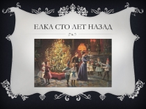 Презентация к Новому году