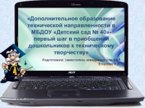 Дополнительное образование технической направленности - первый шаг в приобщении дошкольников к техническому творчеству.