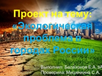 Проект на тему: Экологическая проблема в городах России