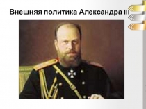 Презентация по истории России Внешняя политика Александра 3
