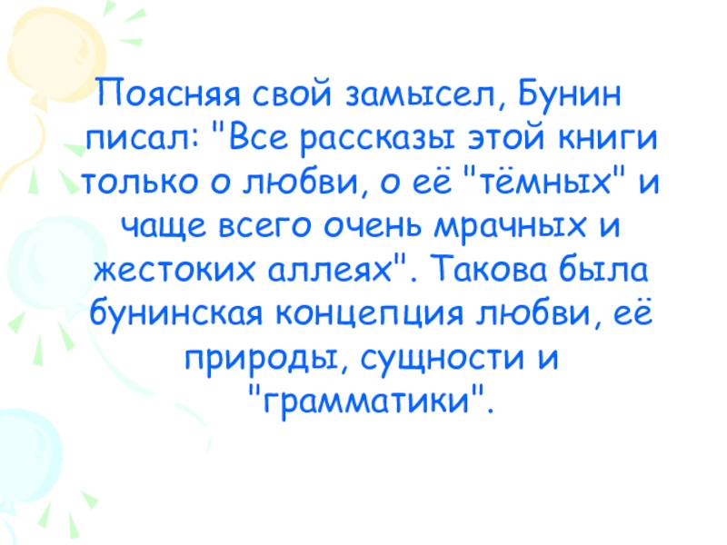 Рассказы в 8 класс. Концепция любви Бунина. Бунинская концепция любви. Бунин понятие любви произведение. Темные аллеи концепция любви.