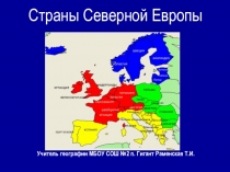 Презентация по географии на тему Северная Европа