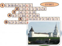 Презентация к уроку русского русского языка в 8 классе  на тему Подготовка к сочинению - описанию достопримечательности г. Казани