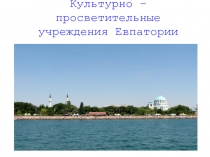 Презентация по внеуроч.деятельности ЮНЫЙ ПУТЕШЕСТВЕННИК на тему: Культурно – просветительные учреждения нашего города (Евпатории), 2 класс