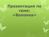 Презентация по химии Волокна