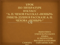 Презентация к уроку литературы по рассказу А. П. Чехова Ионыч