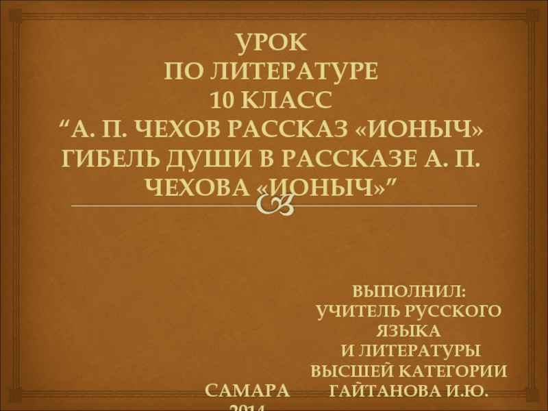 Урок литературы 10 класс чехов ионыч презентация