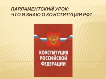 Презентация Что я знаю о Конституции РФ? для 9 - 10 классов