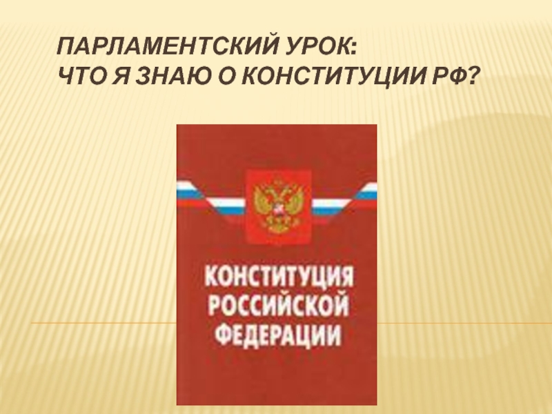 Конституция для презентации