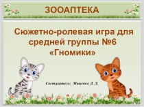 Презентация сюжетно-ролевой игры Зооаптека